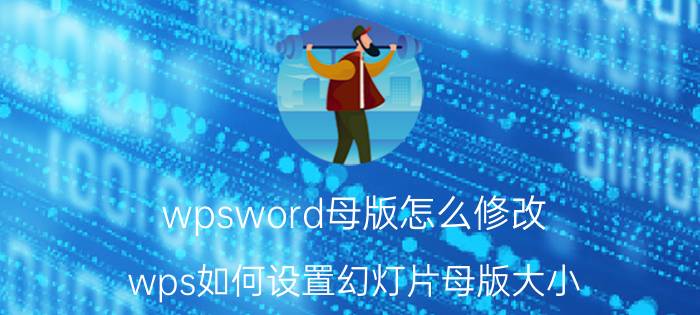 wpsword母版怎么修改 wps如何设置幻灯片母版大小？